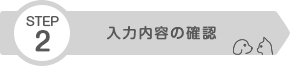 Step2 入力内容の確認